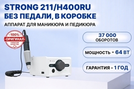 Strong 211/H400RU (без педали в коробке 37 000 об/мин) Корея