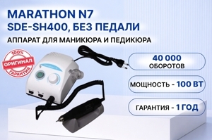 Аппарат для маникюра и педикюра Marathon N7/SH400, без педали