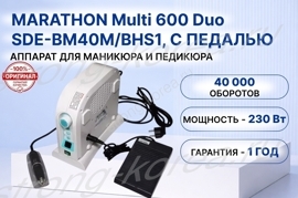 Аппарат для маникюра и педикюра Marathon Multi 600 Duo с наконечником BM40M, с вариационной педалью
